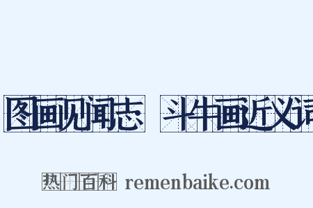 图画见闻志·斗牛画近义词是什么意思的图片